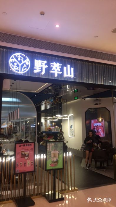 野萃山·分子果汁(海雅缤纷城店)-图片-深圳美食-大众点评网