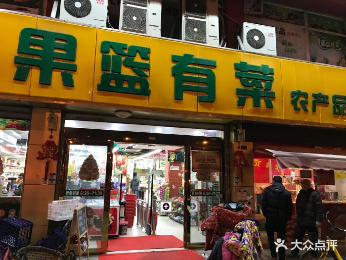 果篮有菜农产品超市(永丰路店)图片 - 第11张