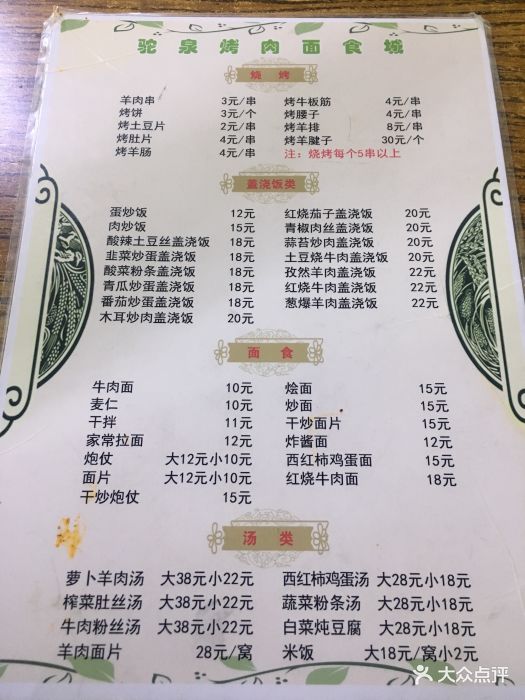 驼泉烤肉面食城菜单图片 - 第105张
