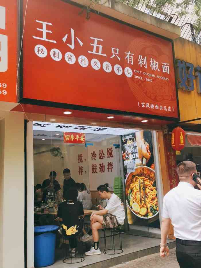 王小五只有剁椒面(西安总店)