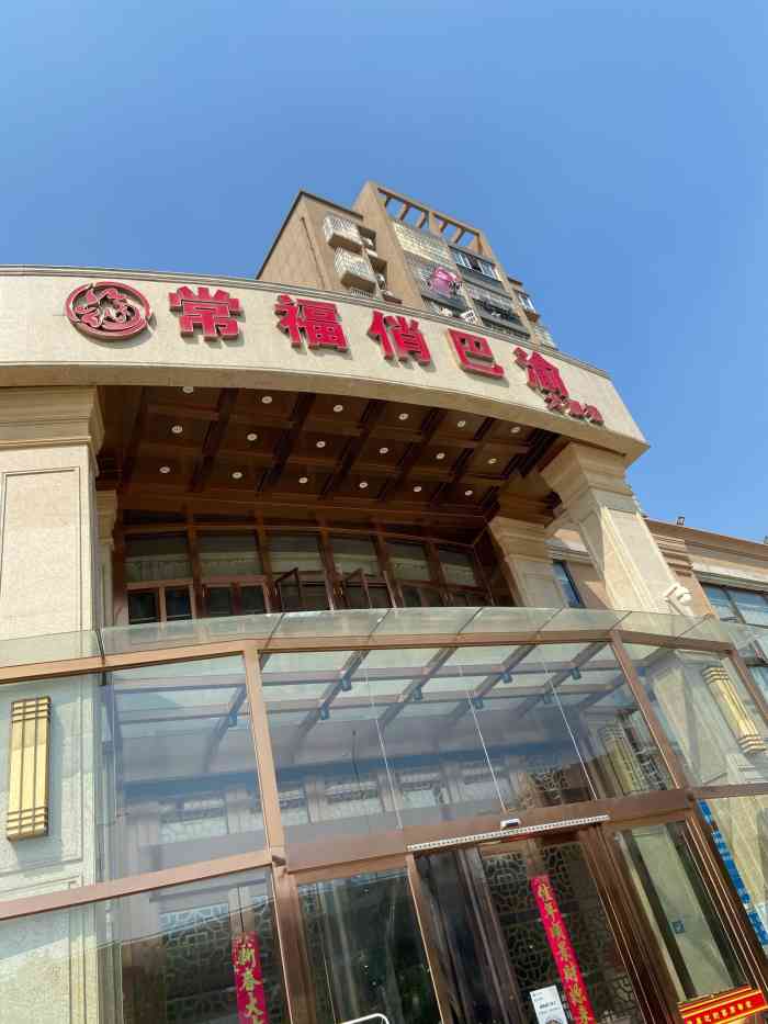 常福俏巴渝(白沙洲店)