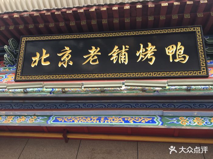 北京老铺烤鸭(御铺店)图片 - 第299张