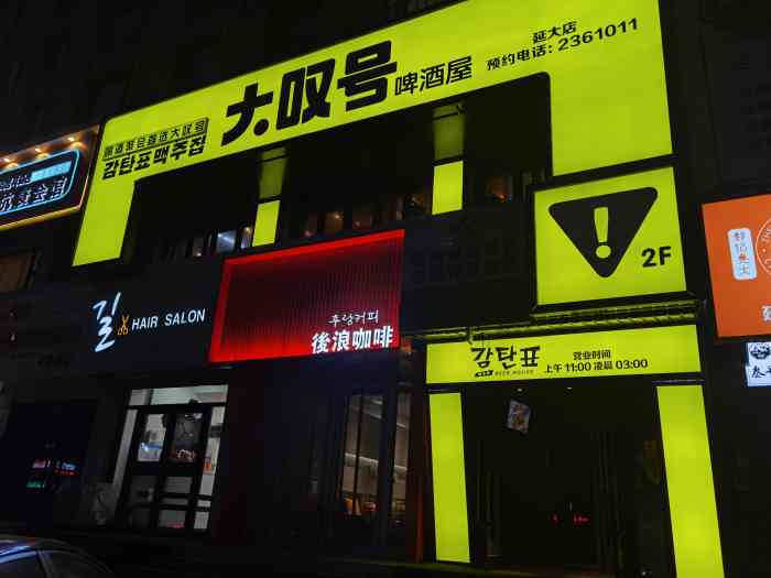 大叹号啤酒屋(延大店"延吉啤酒店91分享～大叹号啤酒屋99位.