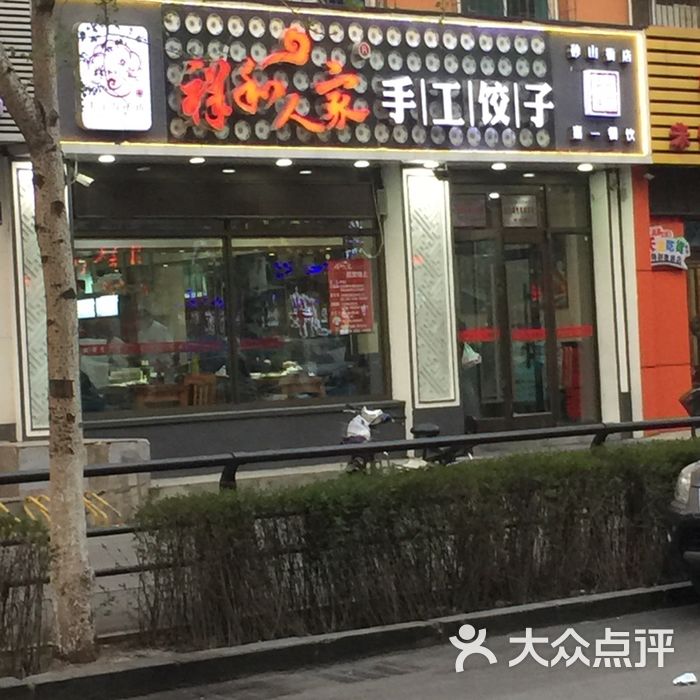 祥和人家手工水饺图片-北京饺子馆-大众点评网