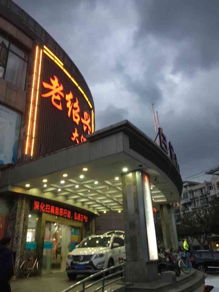 老绍兴大酒店