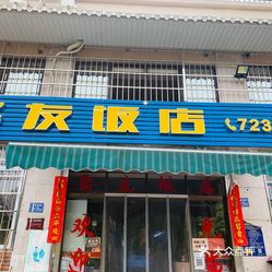 聚友饭店