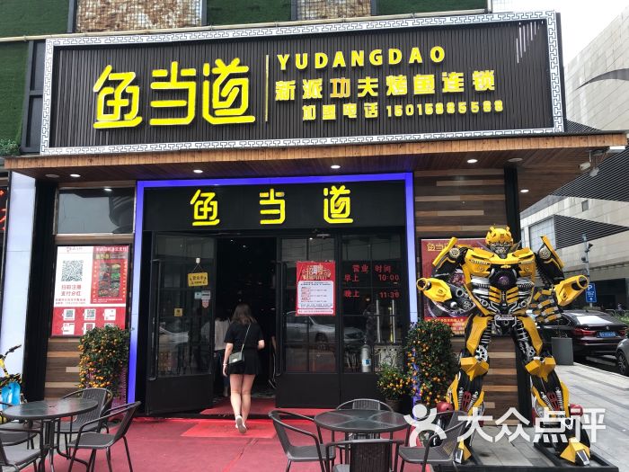 鱼当道新派功夫烤鱼(万科店)图片 第1张