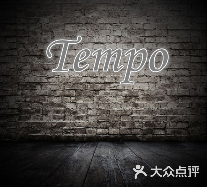 tempo音乐工作室(静安寺店)头像_副本11图片 - 第110张