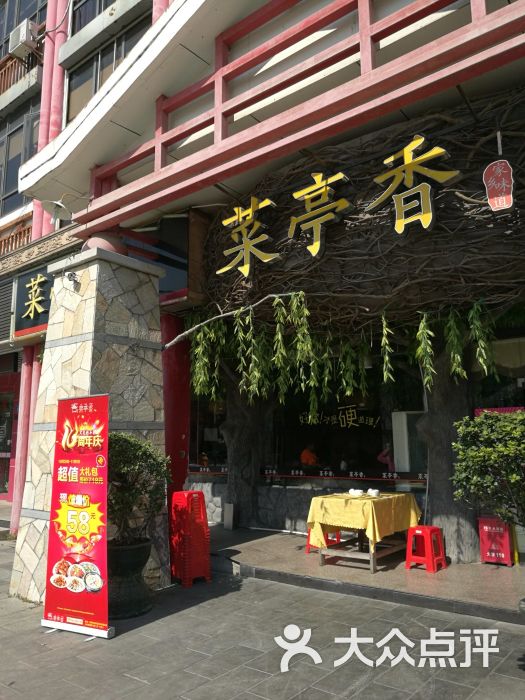 菜亭香(凤凰山大道店)图片 - 第3张