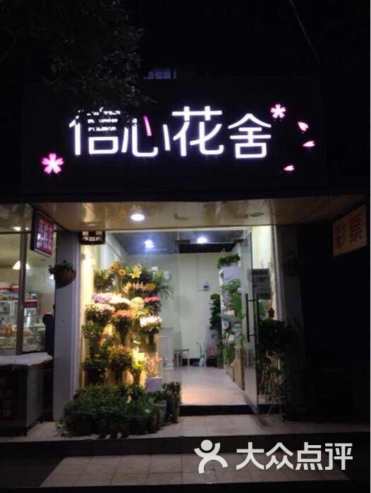信心花舍-图片-长沙购物