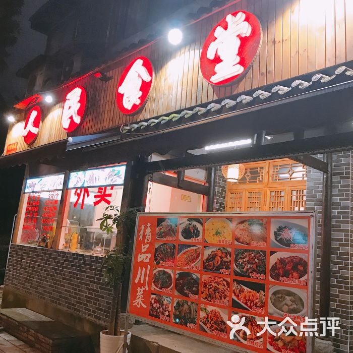 人民食堂土碗菜(星辉西路店)-图片-成都美食-大众点评网