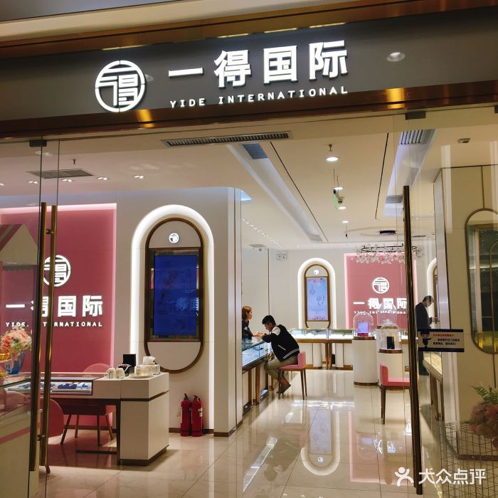 一得国际珠宝(未央店)图片 - 第33张