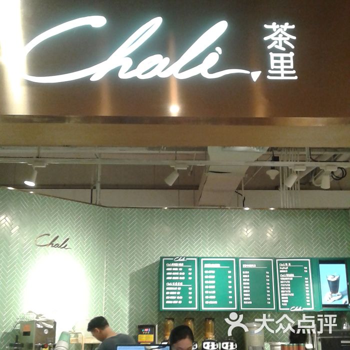 chali茶里