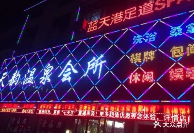 天韵温泉休闲会所图片 - 第5张