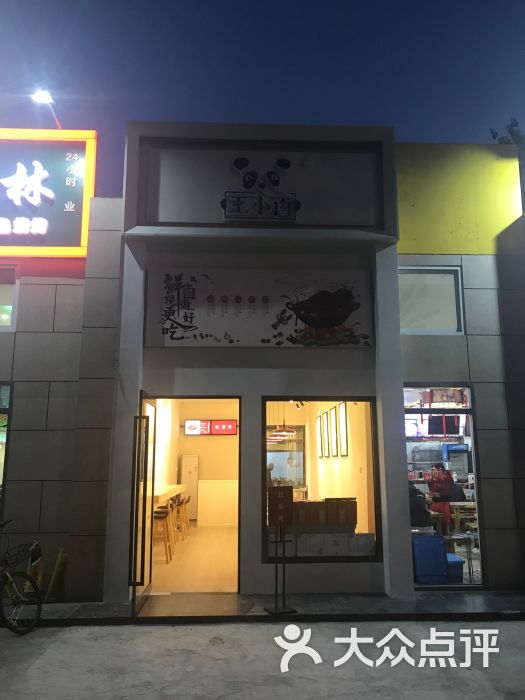 王小卤(石佛营店)门面图片 - 第3张