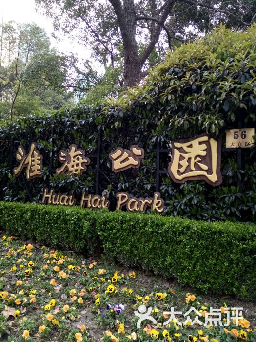 淮海公园-图片-上海周边游-大众点评网