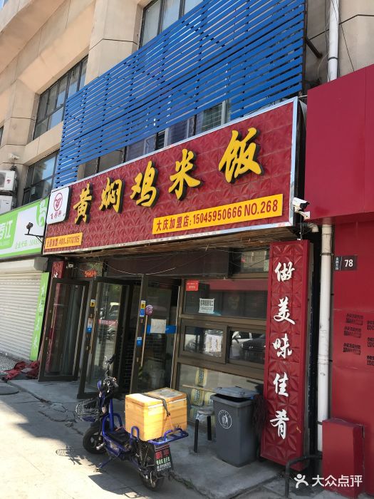 飞彤轩黄焖鸡米饭(程宇店)门面图片 第10张