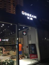 优剪udream(海岸城店)的全部评价-深圳
