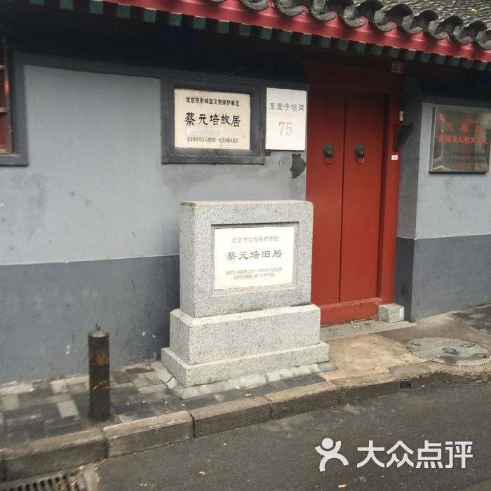 蔡元培故居