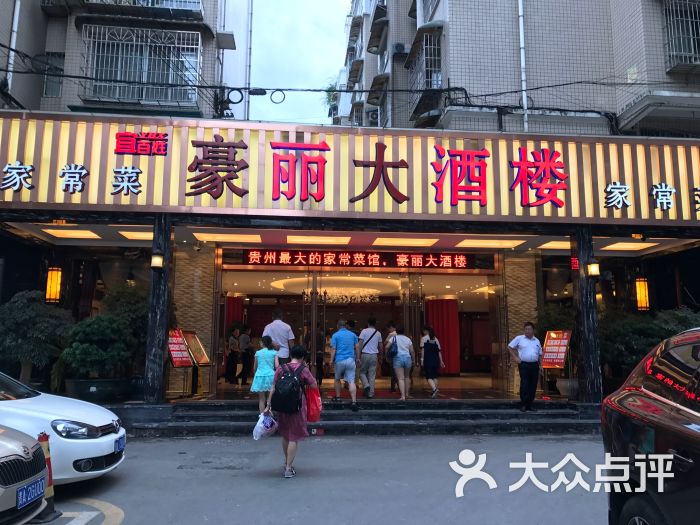 豪丽大酒楼(盐务街店-图片-贵阳美食-大众点评网