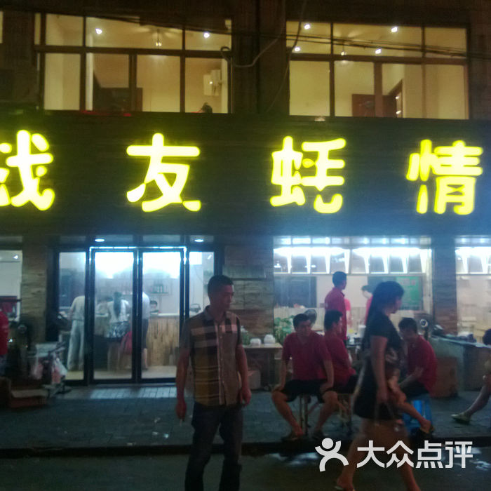 战友蚝情