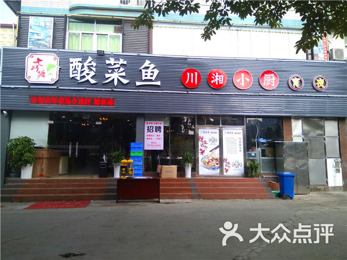 酸菜鱼川湘小厨(应人石店)门面图片 - 第25张