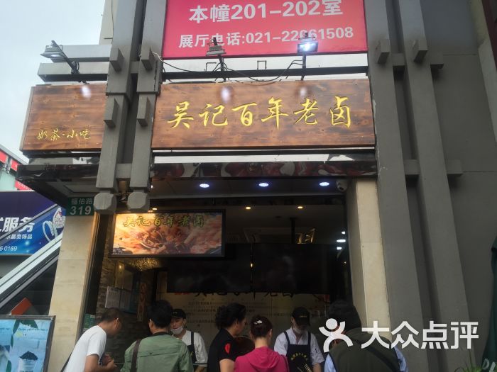 吴记百年老卤-图片-上海美食-大众点评网