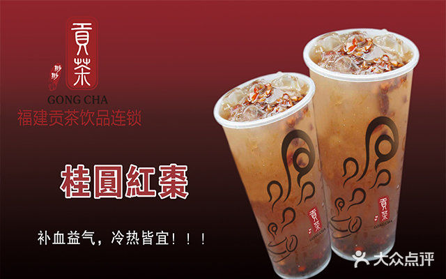 贡茶(宝龙城市广场店)桂圆红茶图片 - 第0张