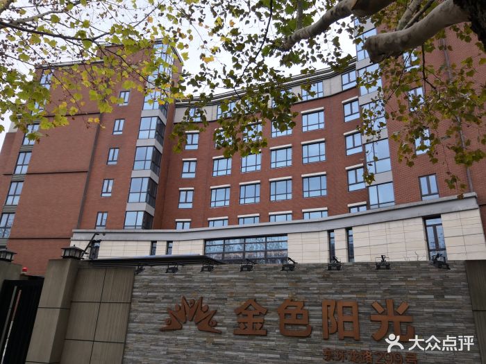 金色阳光颐养院图片
