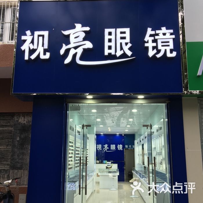 视亮眼镜图片-北京眼镜店-大众点评网