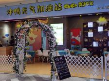 go go duck冲鸭元气加油站 柯尔鸭研究所"今天试营业就来啦 目前店里