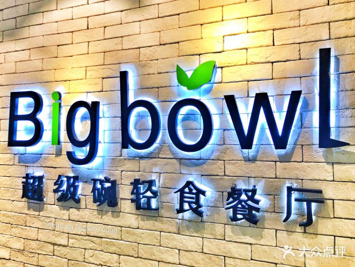 bigbowl超级碗轻食餐厅(大学路店)门面图片 第116张