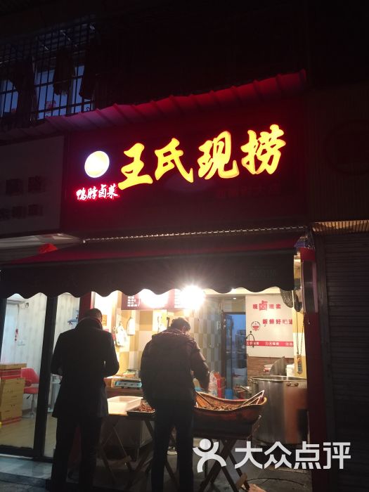 王氏现捞鸭脖(双顺路店)图片 - 第1张