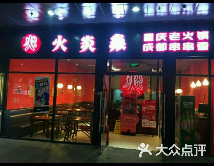 火炎焱重庆老火锅成都串串香(海上海弘基休闲广场店)图片 - 第1张