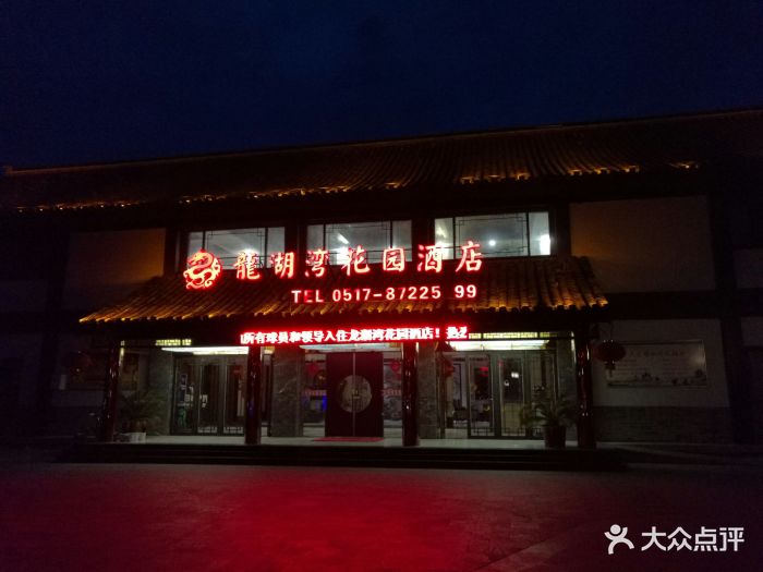 龙湖湾花园酒店-图片-洪泽区酒店-大众点评网