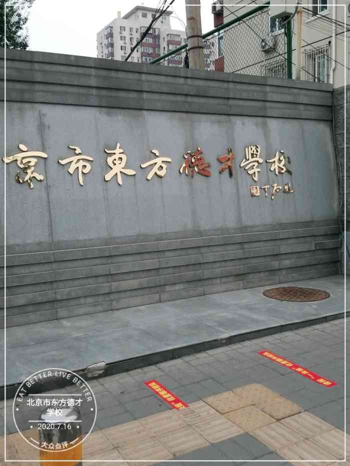 北京市东方德才学校(国际部)