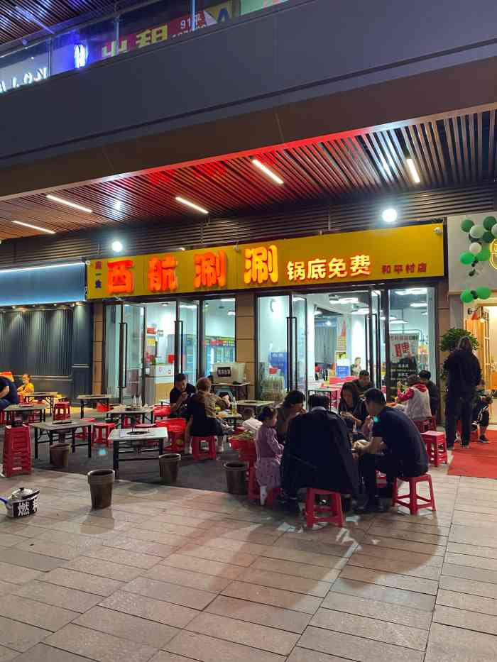 麻一生西航涮涮(吾悦广场店)