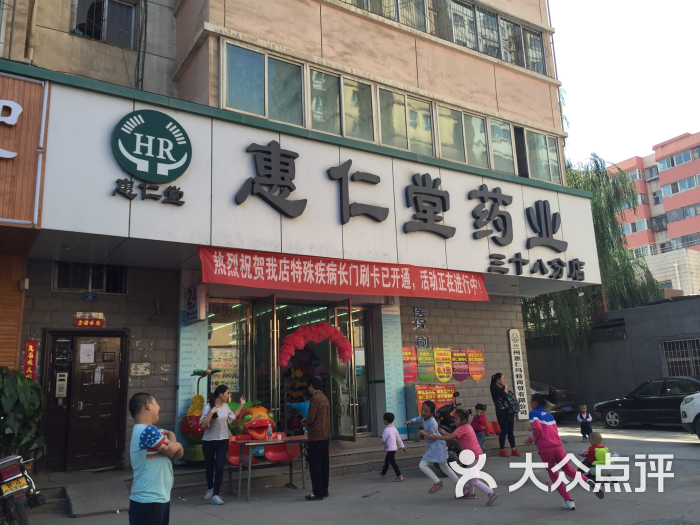 惠仁堂药业(三十八分店-图片-兰州购物-大众点评网