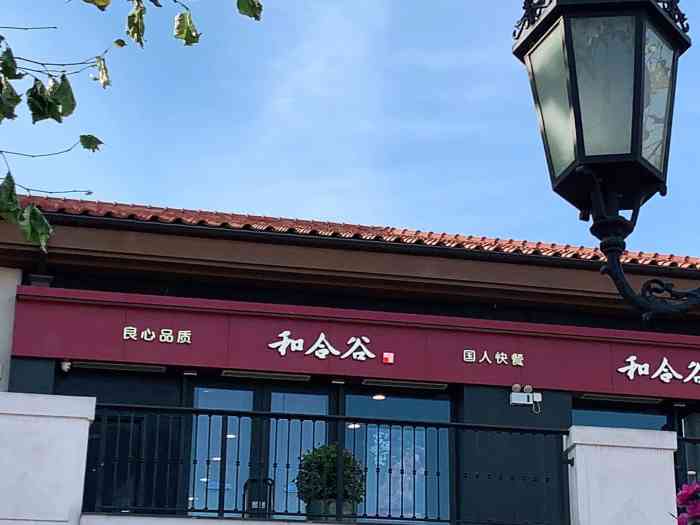 和合谷(花乡奥莱店)-"最近这一两年迷上了和合谷,可能因为以前家.