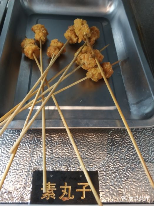 有范儿串串香火锅(马连道店)素丸子图片 第1185张