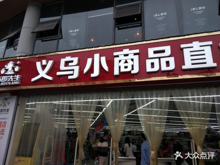 货郎先生义乌小商品直销超市(眉山店)图片 - 第1张