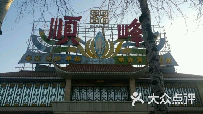 顺峰(农展馆总店)图片 - 第1张