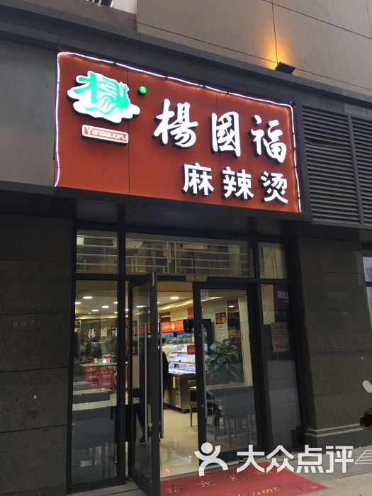 杨国福麻辣烫(常发广场店)门面图片 - 第1张