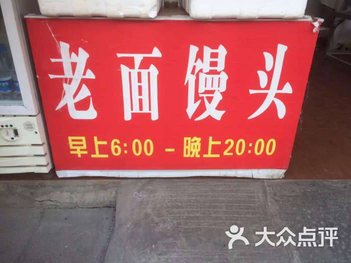 瑞一香老面馒头店上传的图片