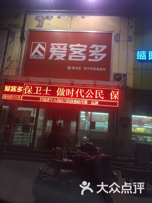 济宁爱客多(国光店)图片 - 第2张