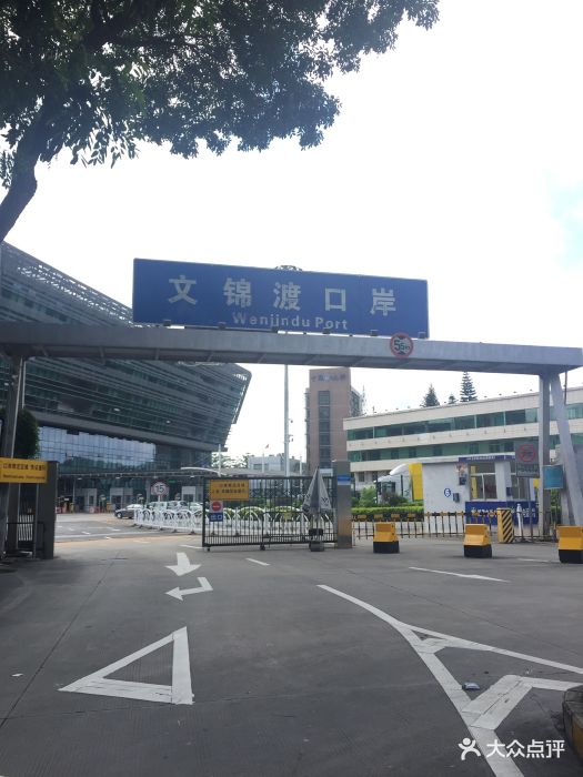 文锦渡口岸图片 - 第38张
