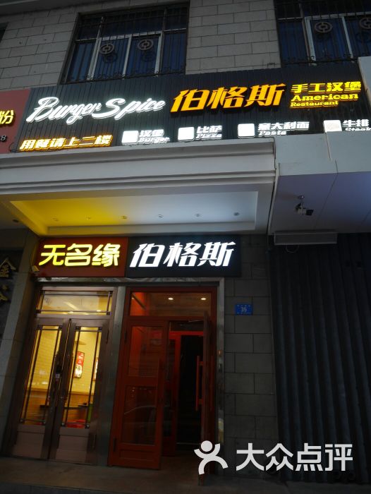 伯格斯美式餐厅(中央大街店)门面图片 第22张