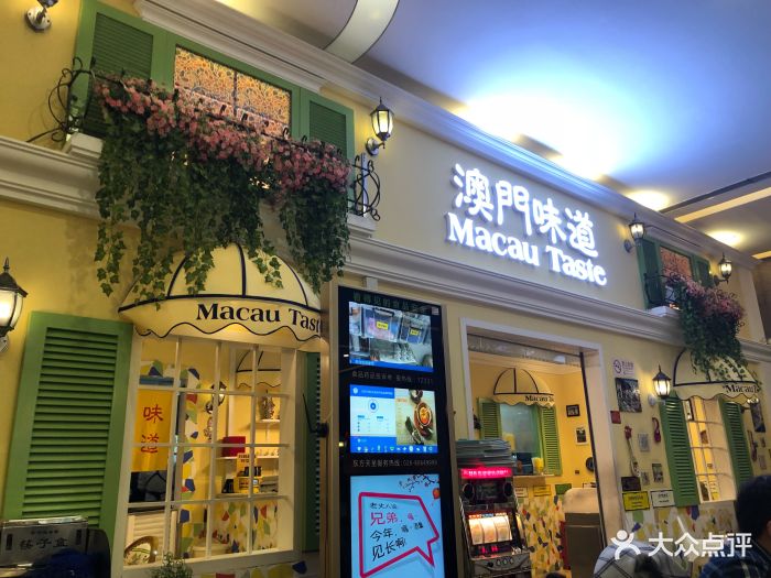 澳门味道茶餐厅(金源店)图片 第364张