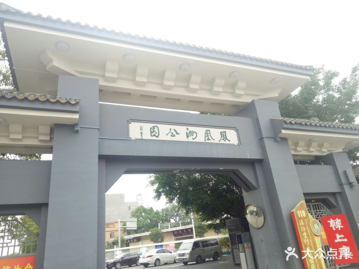 凤凰洲公园-图片-潮州周边游-大众点评网