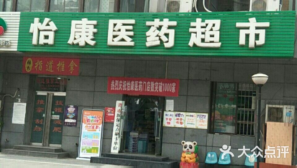 怡康医药超市(明德门店)图片 第1张